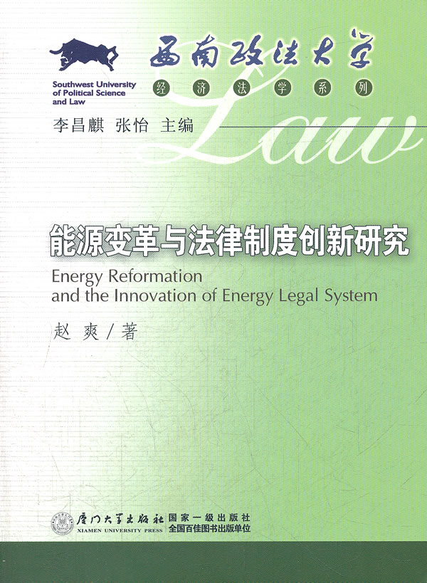 能源变革与法律制度创新研究