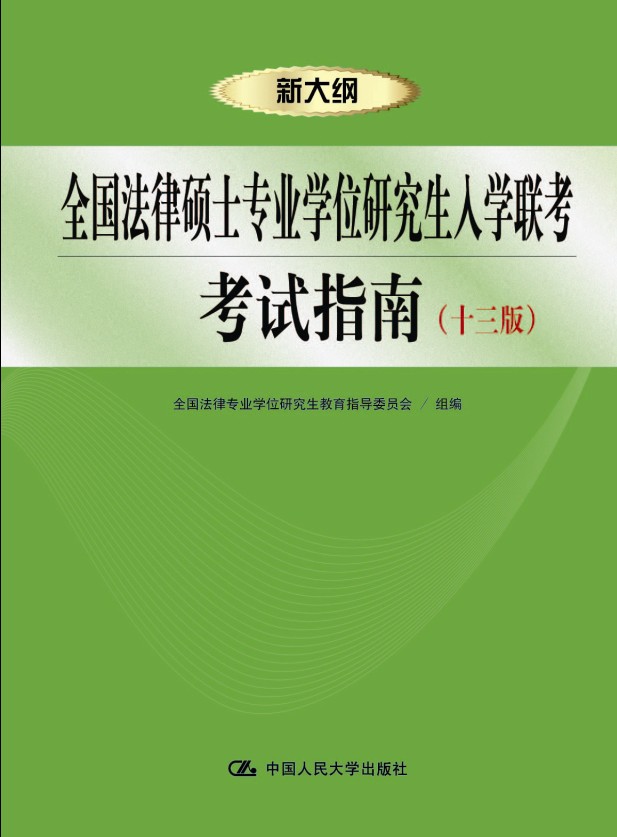 X 全国法律硕士学位研究生入学联考考试指南(第十三版)