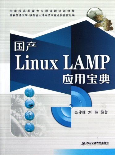 国产Linux LAMP应用宝典