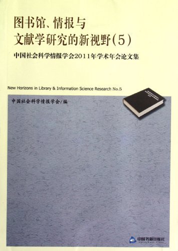 图书馆、情报与文献学研究的新视野:No.5:中国社会科学情报学会2011年学术年会论文集