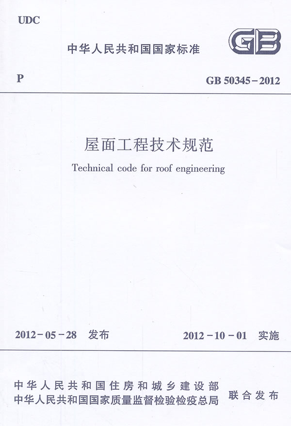 GB 50345-2012-屋面工程技术规范