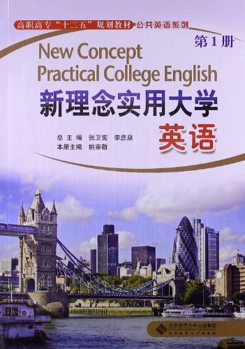 新理念实用大学英语-第1册-(含光盘)