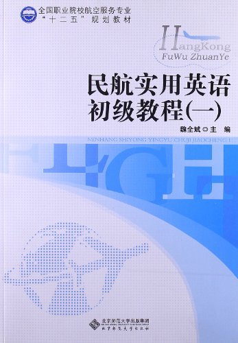 民航实用英语初级教程