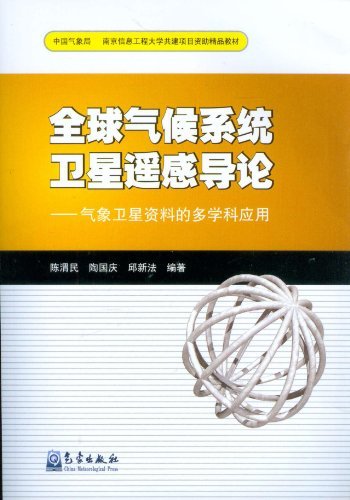 全球气候系统卫星遥感导论-气象卫星资料的多学科应用