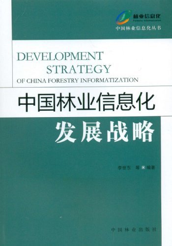中国林业信息化发展战略