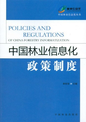 中国林业信息化政策制度