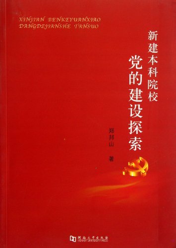 新建本科院校党的建设探索