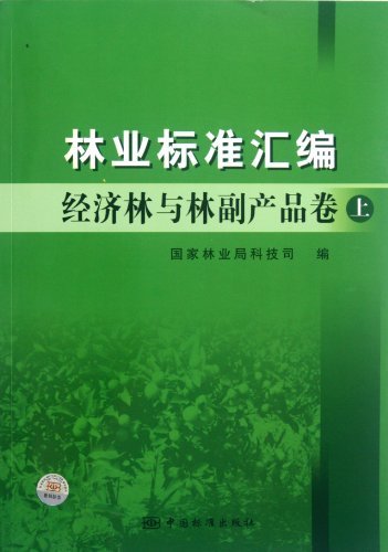 经济林与林副产品卷-林业标准汇编-上