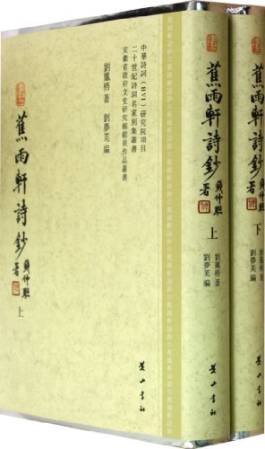蕉雨轩诗钞