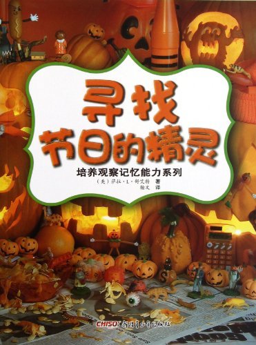 培养观察记忆能力系列 寻找节日的精灵