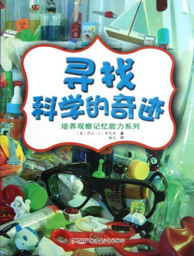 培养观察记忆能力系列 寻找科学的奇迹