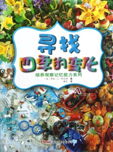 培养观察记忆能力系列 寻找四季的变化