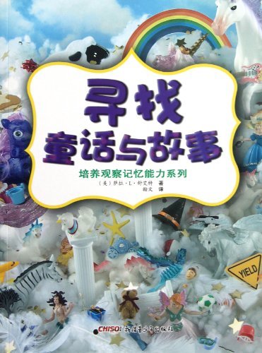 培养观察记忆能力系列 寻找童话与故事