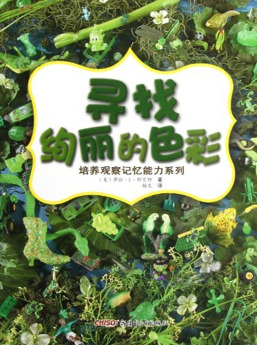培养观察记忆能力系列 寻找绚丽的色彩