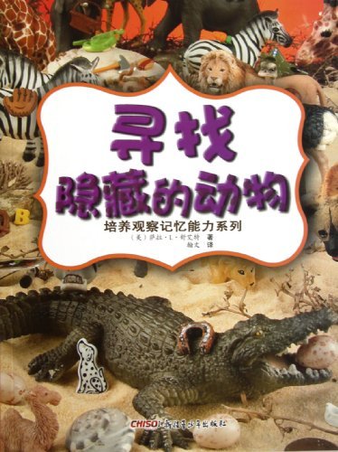 培养观察记忆能力系列 寻找隐藏的动物