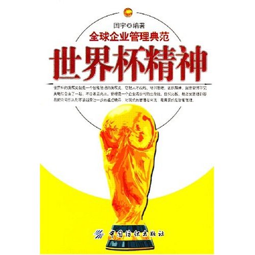 世界杯精神