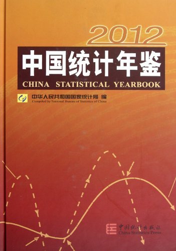2012-中国统计年鉴