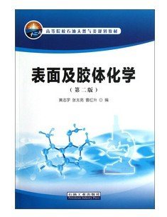 表面及胶体化学-(第二版)