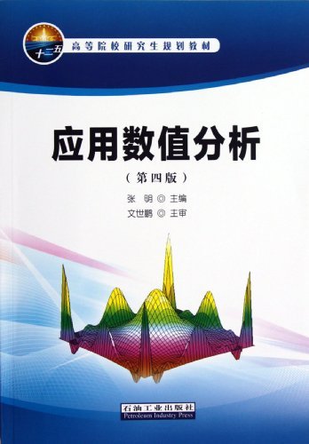 应用数值分析-(第四版)