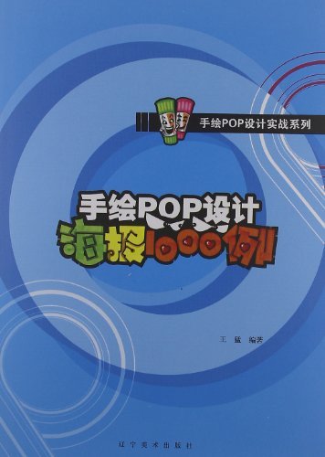 手绘pop设计海报1000例