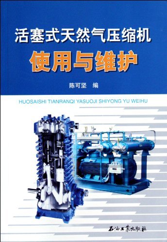 活塞式天然气压缩机使用与维护