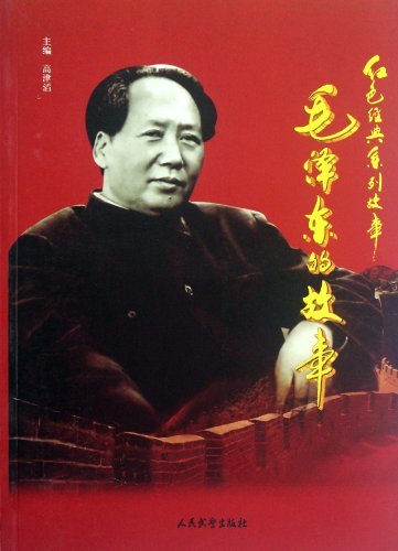 红色经典系列故事--毛泽东的故事