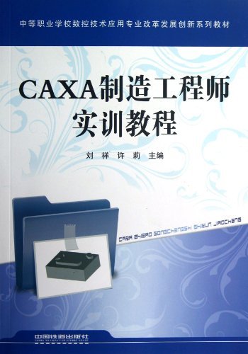 CAXA制造工程师实训教程