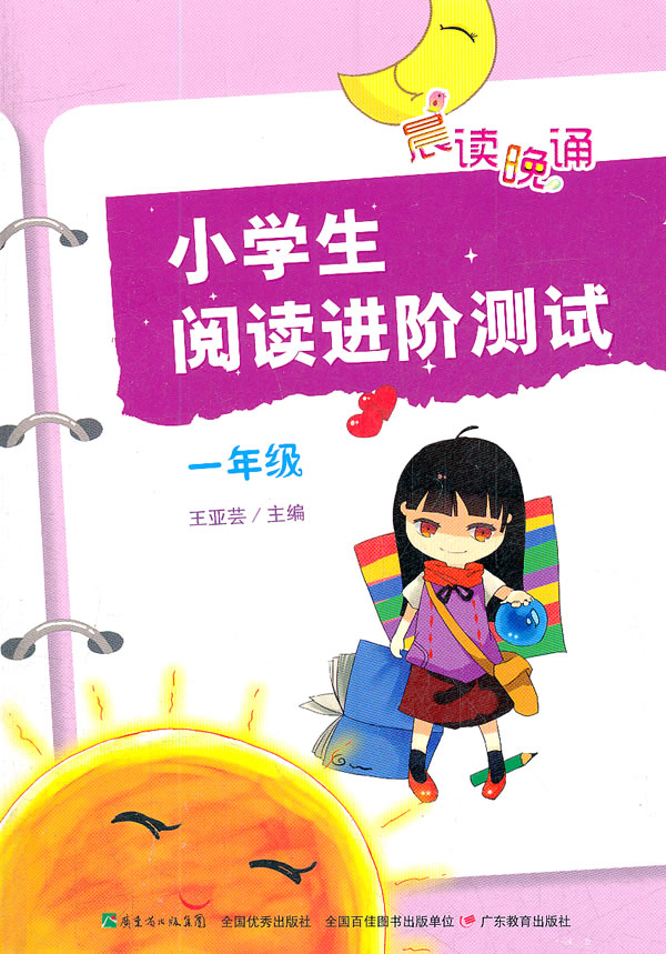 一年级-小学生阅读进阶测试-晨读晚诵