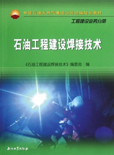 工程建设业务分册-石油工程建设焊接技术