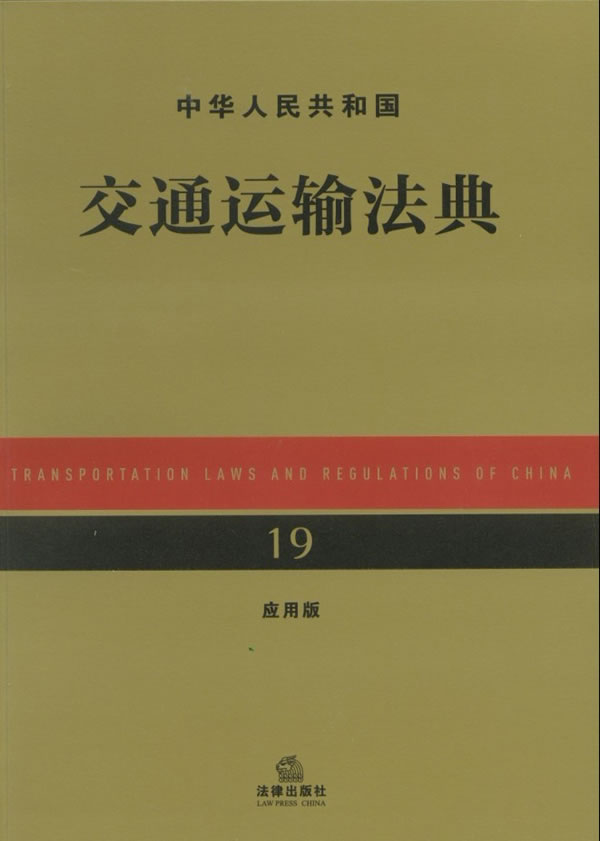 中华人民共和国交通运输法典(应用版)