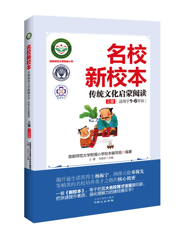 名校新校本:首都师范大学附属小学:传统文化启蒙阅读:上册