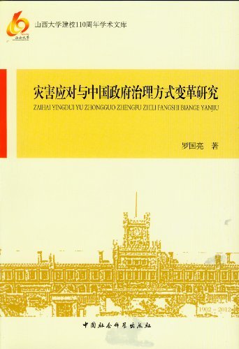 灾害应对与中国政府治理方式变革研究