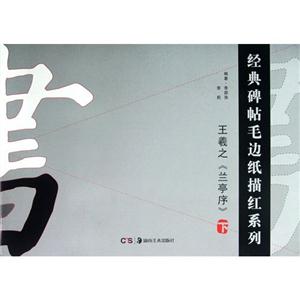 王羲之《兰亭序》-下