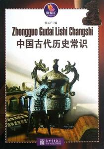中国古代历史常识-微知汇