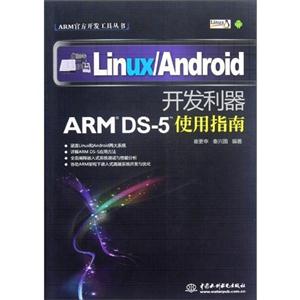Linux/Android开发利器ARMDS-5使用指南