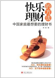 快乐理财的方法-中国家庭最想要的理财书