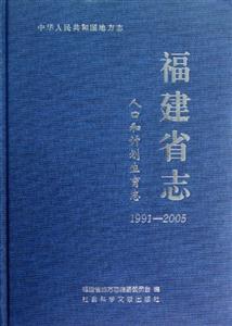 991-2005-人口和计划生育志-福建省志"