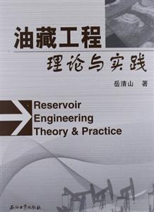 油藏工程理论与实践