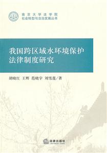 我国跨区域水环境保护法律制度研究