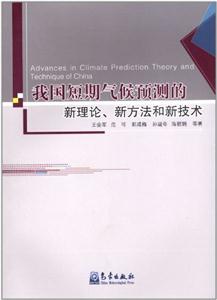 我国短期气候预测的新理论.新方法和新技术
