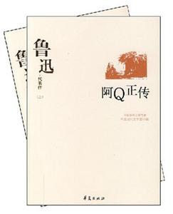 中国现代文学百家--鲁迅代表作-随感录阿Q正传(上下)