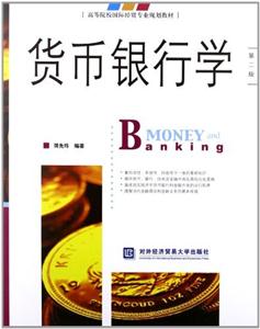 货币银行学-第二版