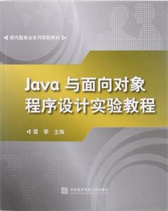 Java 與面向對象程序設計實驗教程