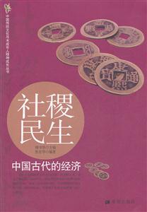 社稷民生-中国古代的经济
