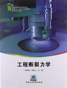 工程断裂力学