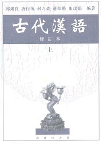 古代汉语(修订本)上