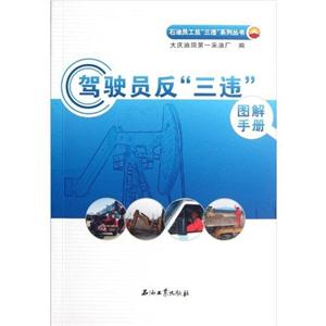驾驶员反三违图解手册