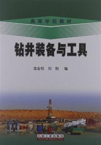 钻井装备与工具