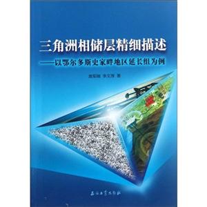 三角洲相储层精细描述-以鄂尔多斯史家畔地区延长组为例
