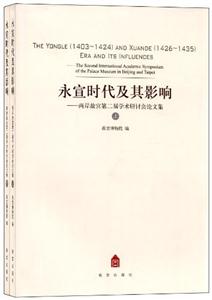 永宣时代及其影响-两岸故宫第二届学术研讨会论文集-(全二册)